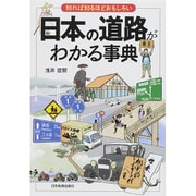 日本の道路がわかる事典―知れば知るほどおもしろい [単行本]
