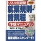 リスク回避型就業規則・諸規程作成マニュアル 6訂版 [単行本]
