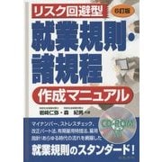 リスク回避型就業規則・諸規程作成マニュアル 6訂版 [単行本]