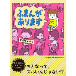 ふまんがあります(わたしのえほん) [絵本]
