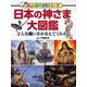 日本の神さま大図鑑―どんな願いをかなえてくれる?(楽しい調べ学習シリーズ) [図鑑]