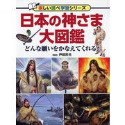 日本の神さま大図鑑―どんな願いをかなえてくれる?(楽しい調べ学習シリーズ) [図鑑]