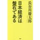 日本経済は盤石である [単行本]