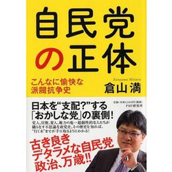 自民党の正体―こんなに愉快な派閥抗争史 [単行本]