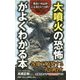 「大噴火の恐怖」がよくわかる本―危ない火山がこんなにいっぱい [単行本]