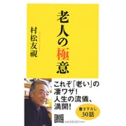 老人の極意 [単行本]