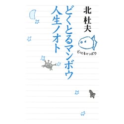どくとるマンボウ人生ノオト [単行本]