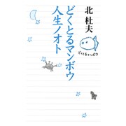 どくとるマンボウ人生ノオト [単行本]
