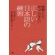 常識として知っておきたい正しい日本語の練習 [単行本]