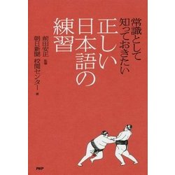 常識として知っておきたい正しい日本語の練習 [単行本]