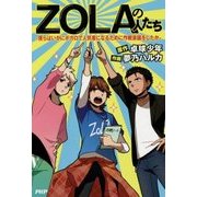 ZOLAの人たち―僕らはいかにボカロで人気者になるために作戦会議をしたか [コミック]
