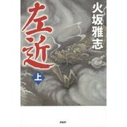 左近〈上〉 [単行本]