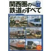 関西圏の鉄道のすべて [単行本]