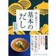 味に差がつく!基本のだし [単行本]