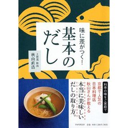 味に差がつく!基本のだし [単行本]