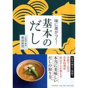 味に差がつく!基本のだし [単行本]