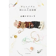 ネンレイズム/開かれた食器棚 [単行本]
