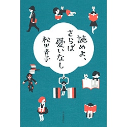 読めよ、さらば憂いなし [単行本]