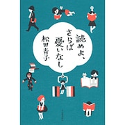 読めよ、さらば憂いなし [単行本]