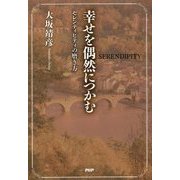 幸せを偶然につかむ―セレンディピティの磨き方 [単行本]