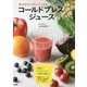 体の中からキレイになるコールドプレスジュース [単行本]