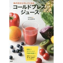 体の中からキレイになるコールドプレスジュース [単行本]