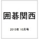囲碁関西 2015年 10月号 [雑誌]
