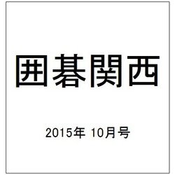囲碁関西 2015年 10月号 [雑誌]