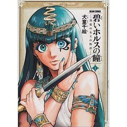 碧いホルスの瞳 -男装の女王の物語- 1(ビームコミックス) [コミック]