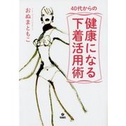 40代からの健康になる下着活用術 [単行本]