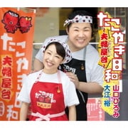 たこやき日和～夫婦屋台～ C/W おんなの嘘