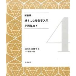 図形を変換する－線形代数 新装版 (好きになる数学入門) [全集叢書]