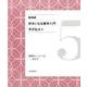 関数をしらべる－微分法 新装版 (好きになる数学入門) [全集叢書]
