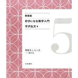 関数をしらべる－微分法 新装版 (好きになる数学入門) [全集叢書]