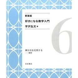 微分法を応用する－解析 新装版 (好きになる数学入門) [全集叢書]