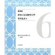微分法を応用する－解析 新装版 (好きになる数学入門) [全集叢書]