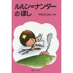 ルルン=ナンダーのほし [単行本]