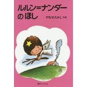 ルルン=ナンダーのほし [単行本]