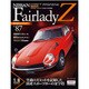 週刊日産フェアレディZ全国版(87) 2015年 9/29 号 [雑誌]