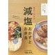 塩分1日6g減塩おかずとお弁当 [単行本]
