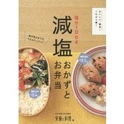 塩分1日6g減塩おかずとお弁当 [単行本]