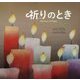 祈りのとき [絵本]