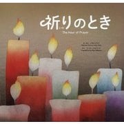 祈りのとき [絵本]