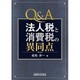 Q&A法人税と消費税の異同点 [単行本]