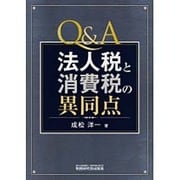 Q&A法人税と消費税の異同点 [単行本]