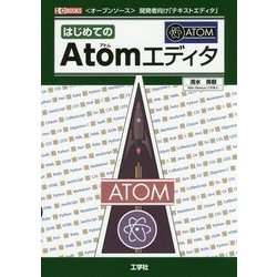 はじめてのAtomエディタ(I・O BOOKS) [単行本]