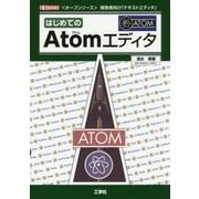はじめてのAtomエディタ(I・O BOOKS) [単行本]