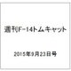 週刊F-14 トムキャット 2015年 9/23号（34）