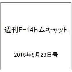 週刊F-14 トムキャット 2015年 9/23号（34）