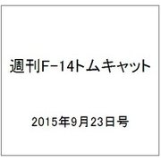 週刊F-14 トムキャット 2015年 9/23号（34）